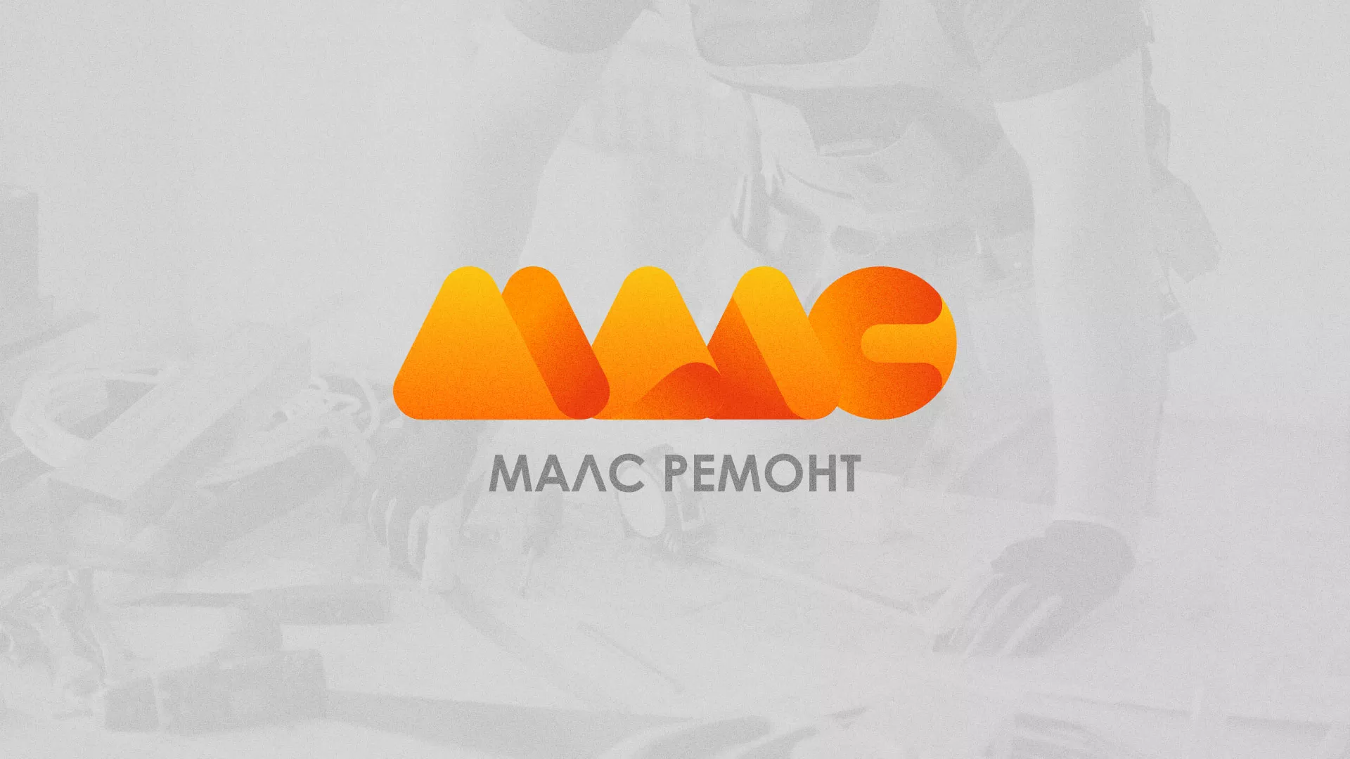 Создание логотипа для компании «МАЛС РЕМОНТ» в Анадыре